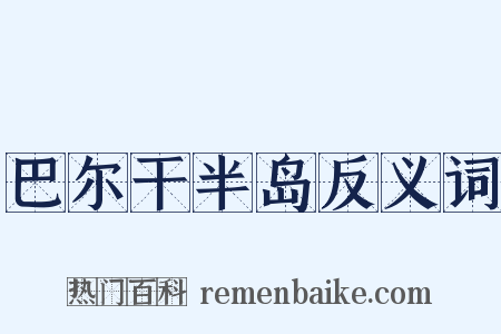 巴尔干半岛反义词是什么意思的图片